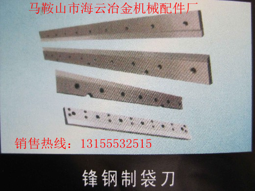 九江供應(yīng)封鋼制袋刀、江西新余供應(yīng)封鋼制袋刀、封鋼制袋刀生產(chǎn)廠家報(bào)價(jià)