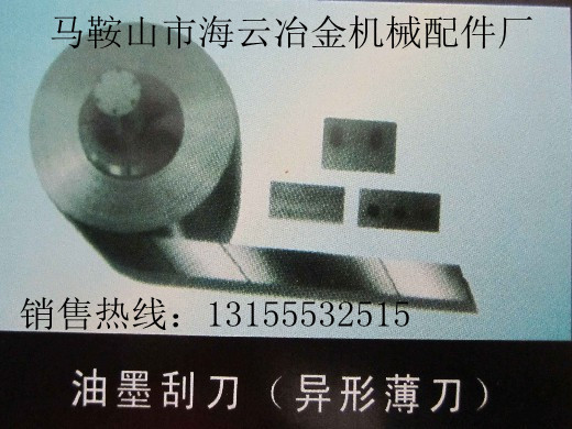 邢臺(tái)供應(yīng)油墨刮刀，保定供應(yīng)油墨刮刀，張家口供應(yīng)油墨刮刀