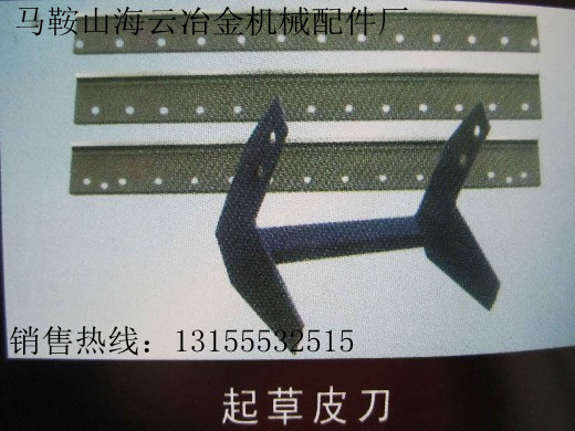 遼寧沈陽(yáng)供應(yīng)起草皮刀，大連市供應(yīng)起草皮刀片生產(chǎn)廠家
