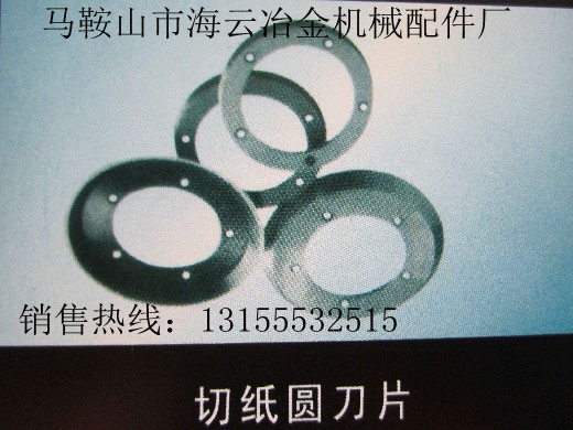 遼寧鞍山供應(yīng)切紙圓刀片，遼寧撫順供應(yīng)切紙圓刀片生產(chǎn)廠家