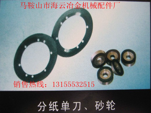 遼寧本溪供應(yīng)導(dǎo)向片，遼寧丹東供應(yīng)分紙單刀、砂輪生產(chǎn)廠家