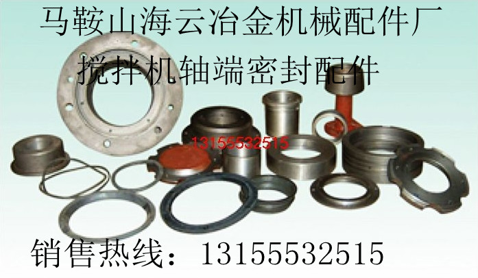 遼寧阜新混凝土攪拌機(jī)軸端密封配件，遼寧阜新攪拌機(jī)拌葉、攪拌臂