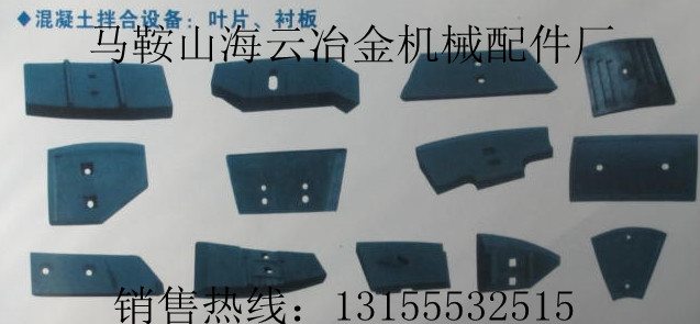 中聯(lián)重科2方攪拌機(jī)配件，中聯(lián)重科2000型攪拌葉片、耐磨襯板