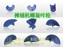 比泰利瀝青攤鋪機(jī)配件，比泰利葉片、葉輪、護(hù)套、護(hù)瓦、瓦蓋制造商