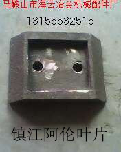 鎮(zhèn)江阿倫二灰拌合機(jī)葉片、攪拌臂廠家直銷(xiāo)