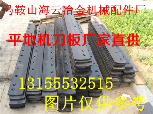 四海165平地機(jī)刀片，熱銷