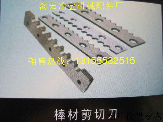 棒材剪切刀，剪切刀片銷售